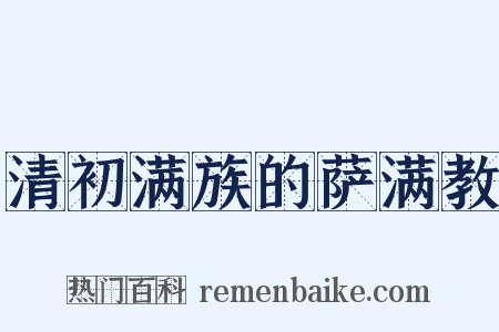 清初满族的萨满教是什么意思的图片
